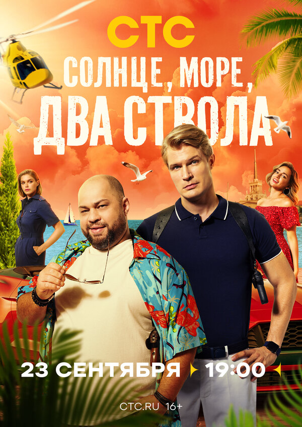 Солнце, море, два ствола - постер